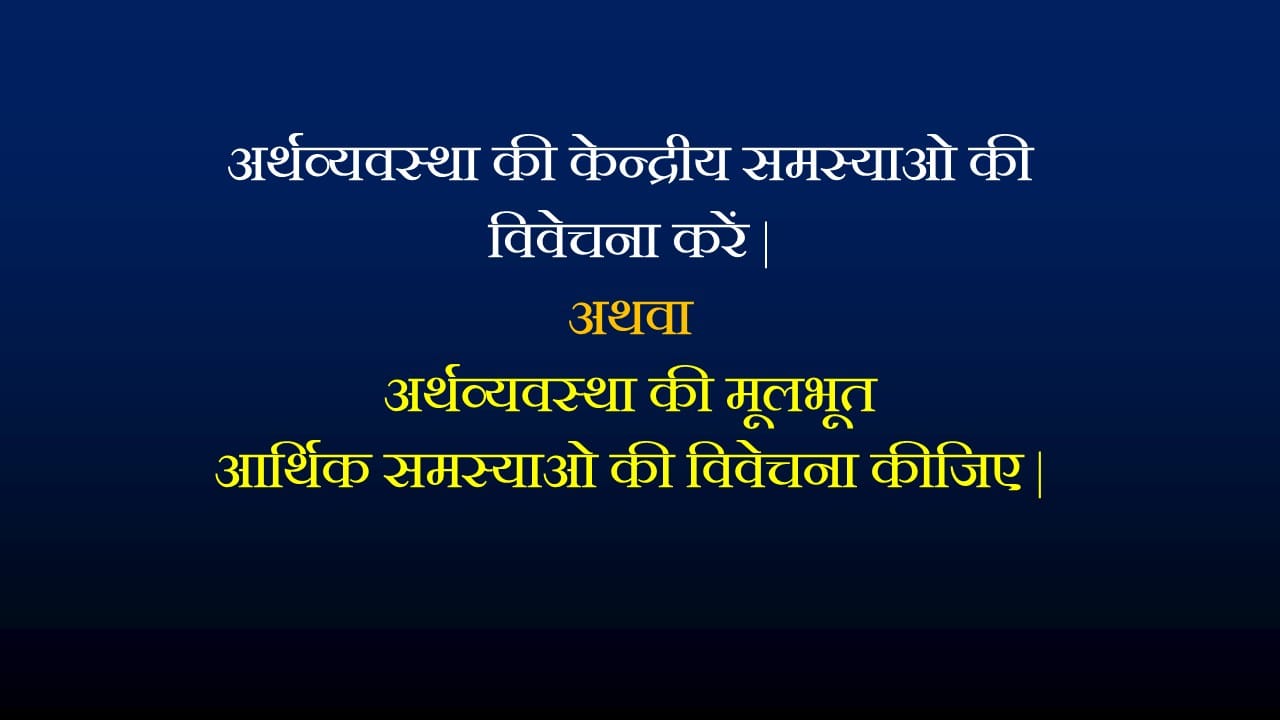 अर्थव्यवस्था की केन्द्रीय समस्याओ की विवेचना करें