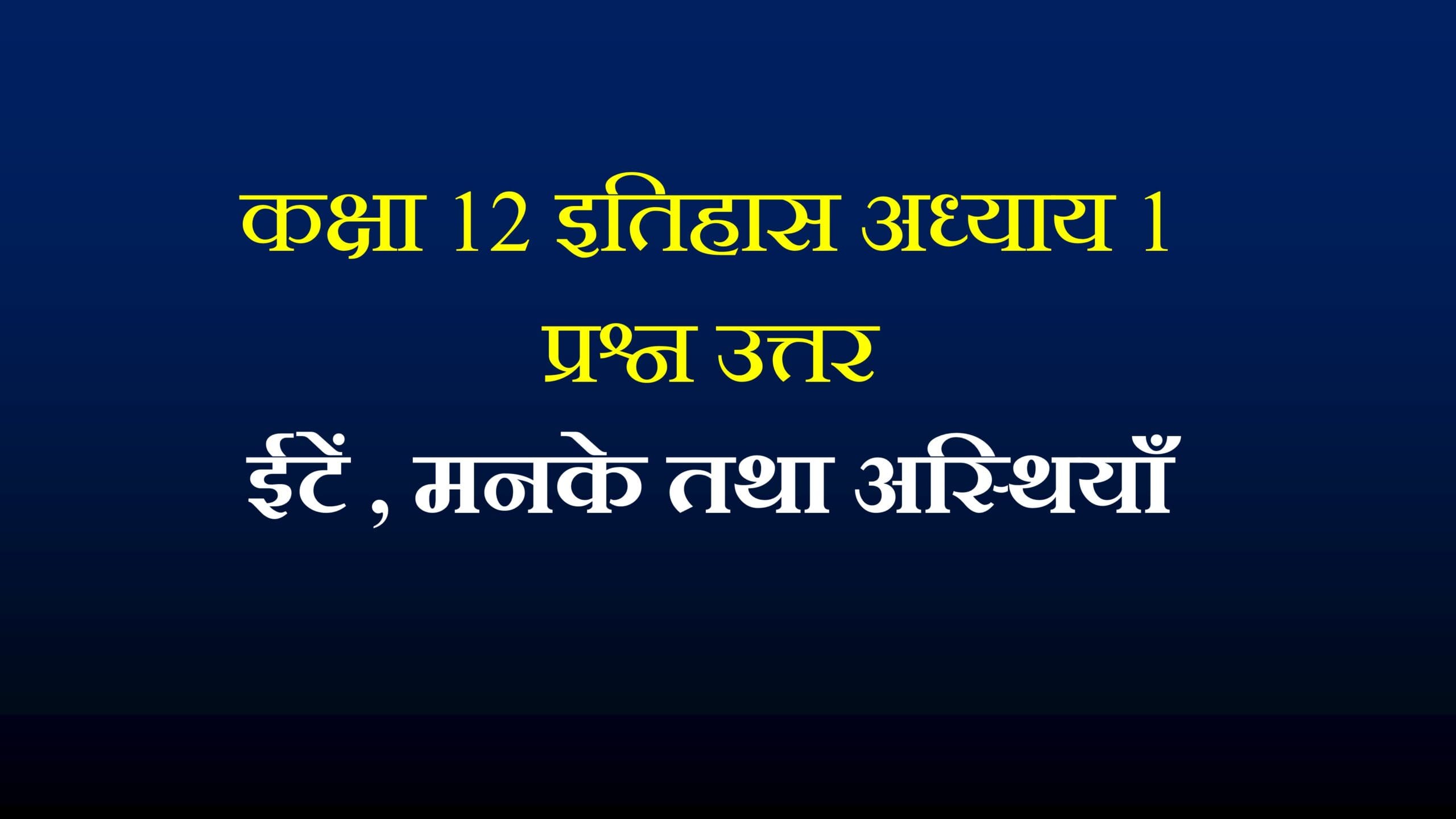 कक्षा 12 इतिहास अध्याय 1 प्रश्न उत्तर