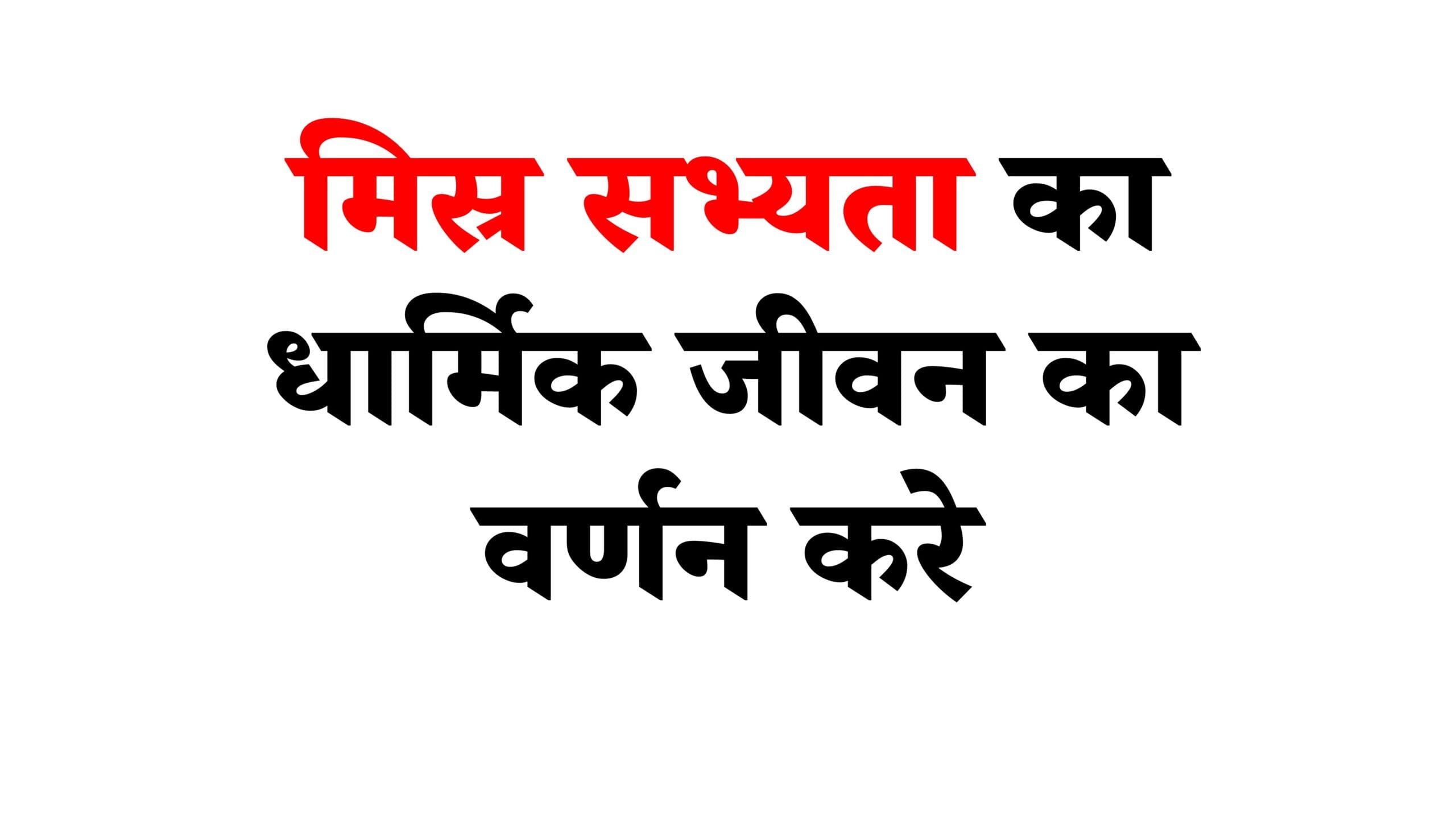 मिस्र सभ्यता का धार्मिक जीवन का वर्णन करे