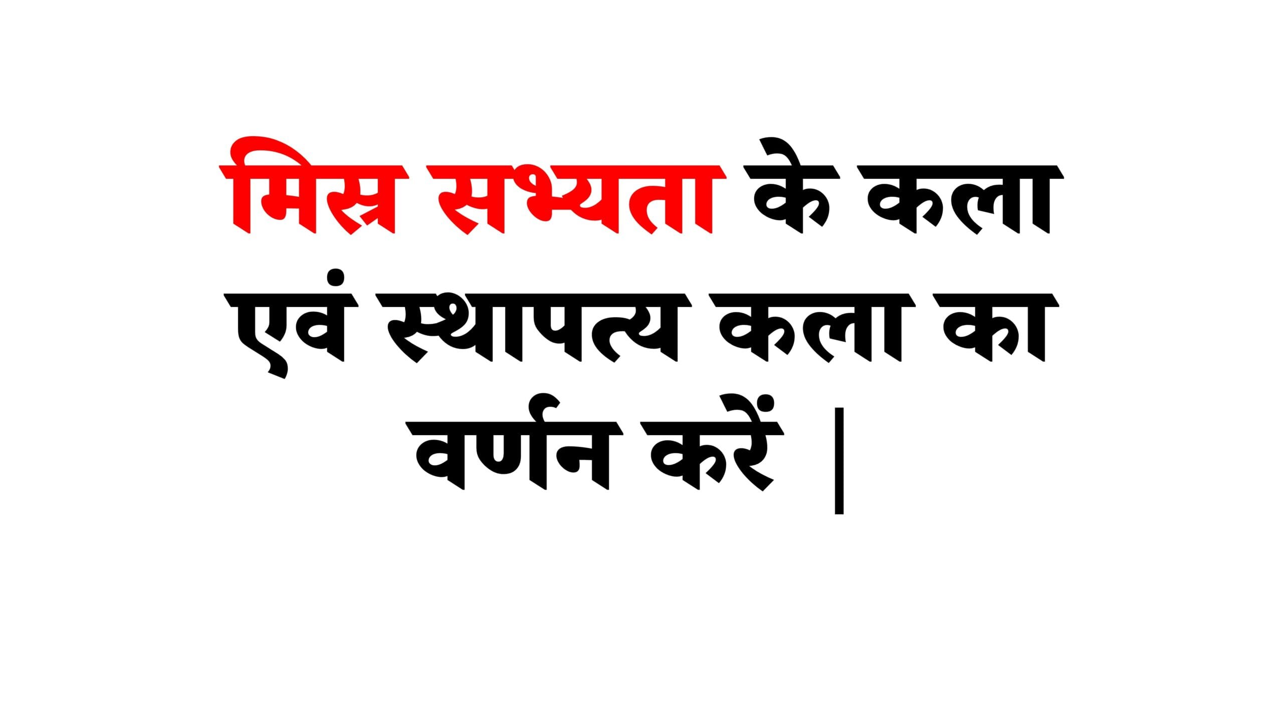 मिस्र सभ्यता के कला एवं स्थापत्य कला का वर्णन करें