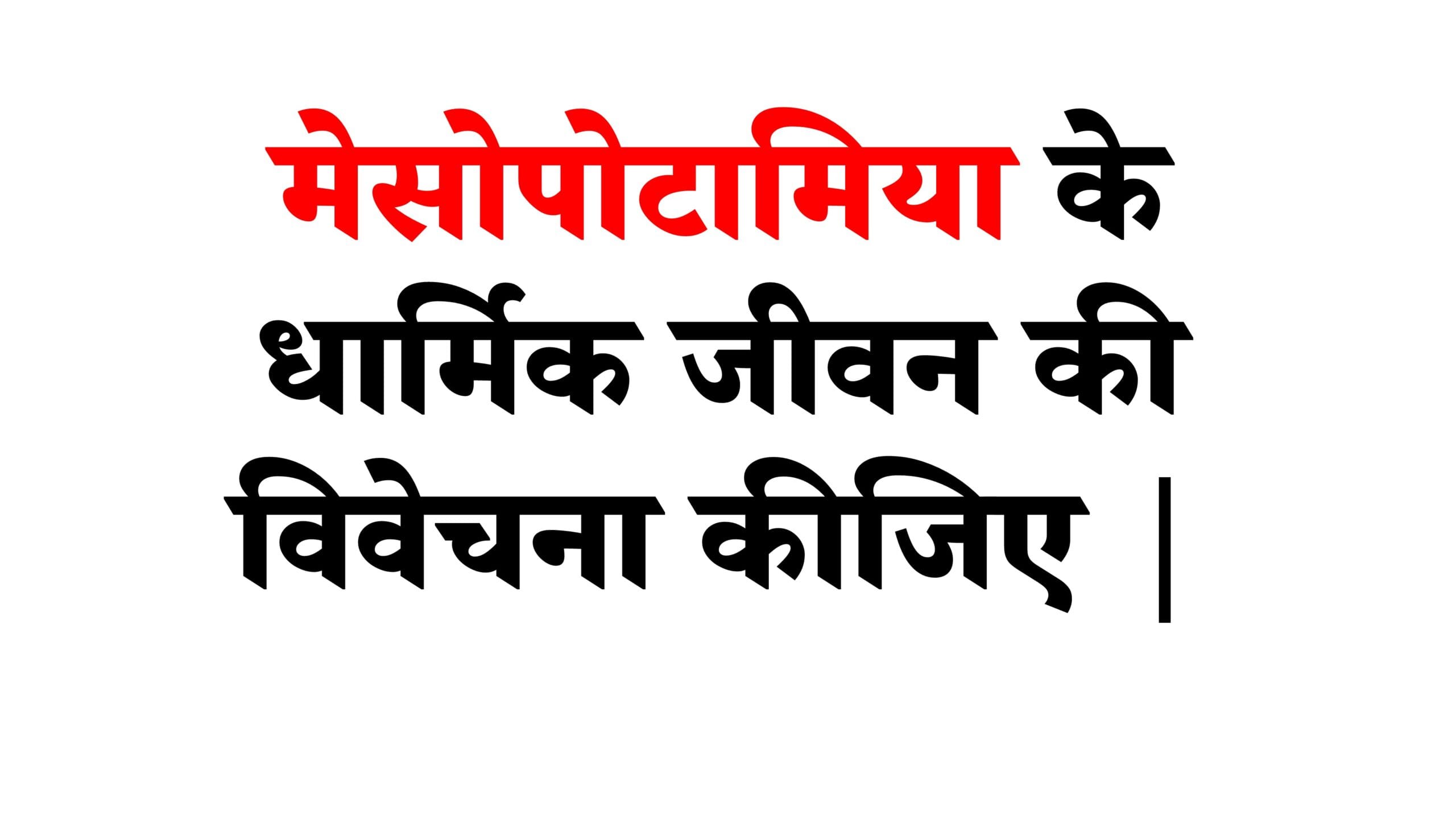 मेसोपोटामिया के धार्मिक जीवन की विवेचना कीजिए