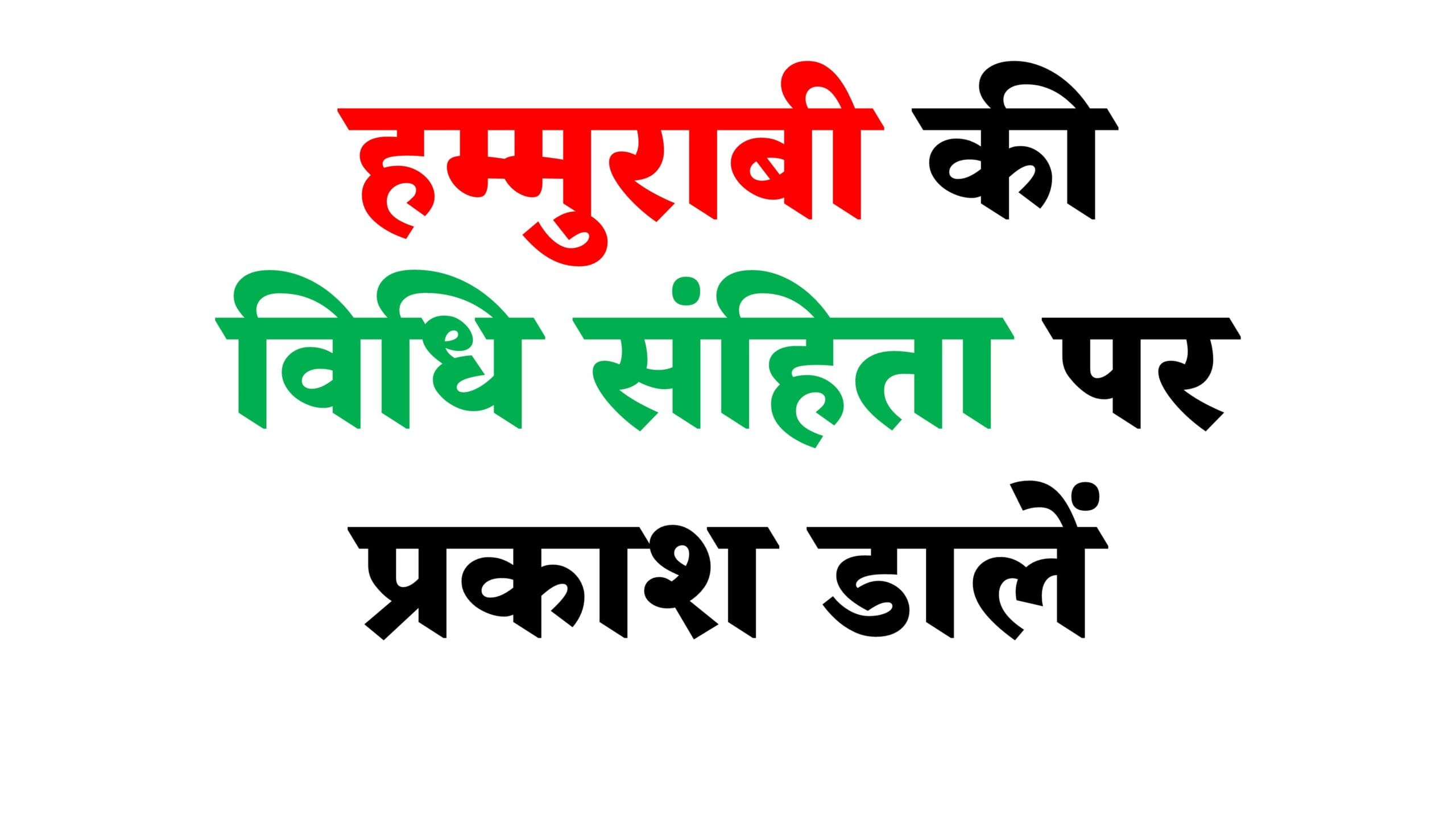 हम्मुराबी की विधि संहिता पर प्रकाश डालें