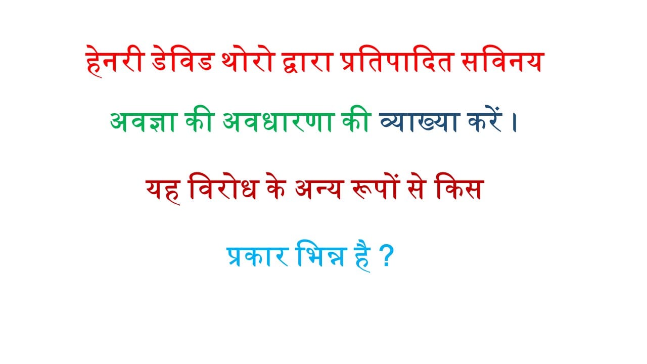 हेनरी डेविड थोरो द्वारा प्रतिपादित सविनय अवज्ञा की अवधारणा की व्याख्या करें। यह विरोध के अन्य रूपों से किस प्रकार भिन्न है ? 