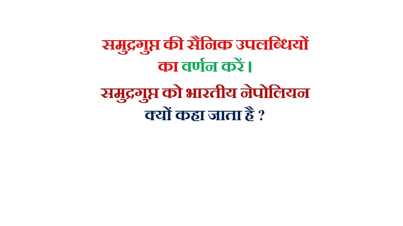 समुद्रगुप्त की सैनिक उपलब्धियों का वर्णन करें। समुद्रगुप्त को भारतीय नेपोलियन क्यों कहा जाता है?