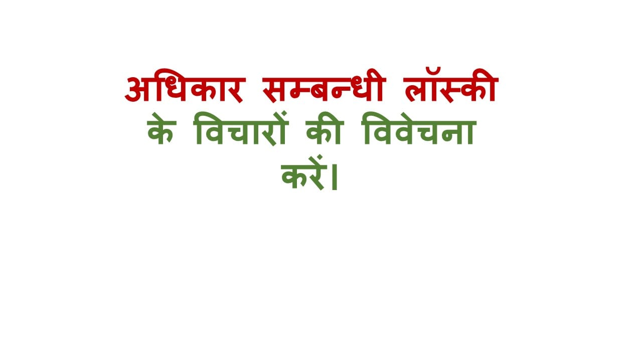 अधिकार सम्बन्धी लॉस्की के विचारों की विवेचना करें।
