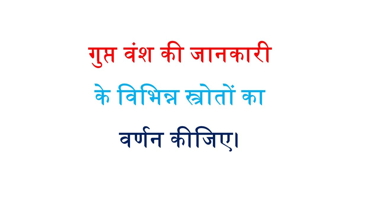 गुप्त वंश की जानकारी के विभिन्न स्त्रोतों का वर्णन कीजिए।