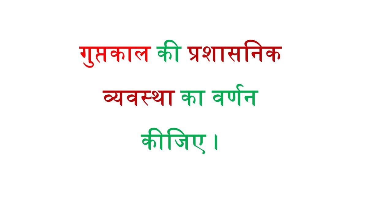 प्रश्न- गुप्तकाल की प्रशासनिक व्यवस्था का वर्णन कीजिए। 