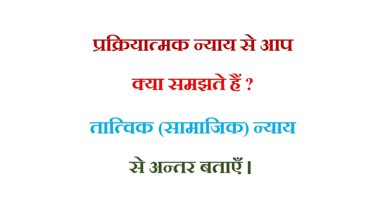 प्रक्रियात्मक न्याय से आप क्या समझते हैं? तात्विक (सामाजिक) न्याय से अन्तर बताएँ । 
