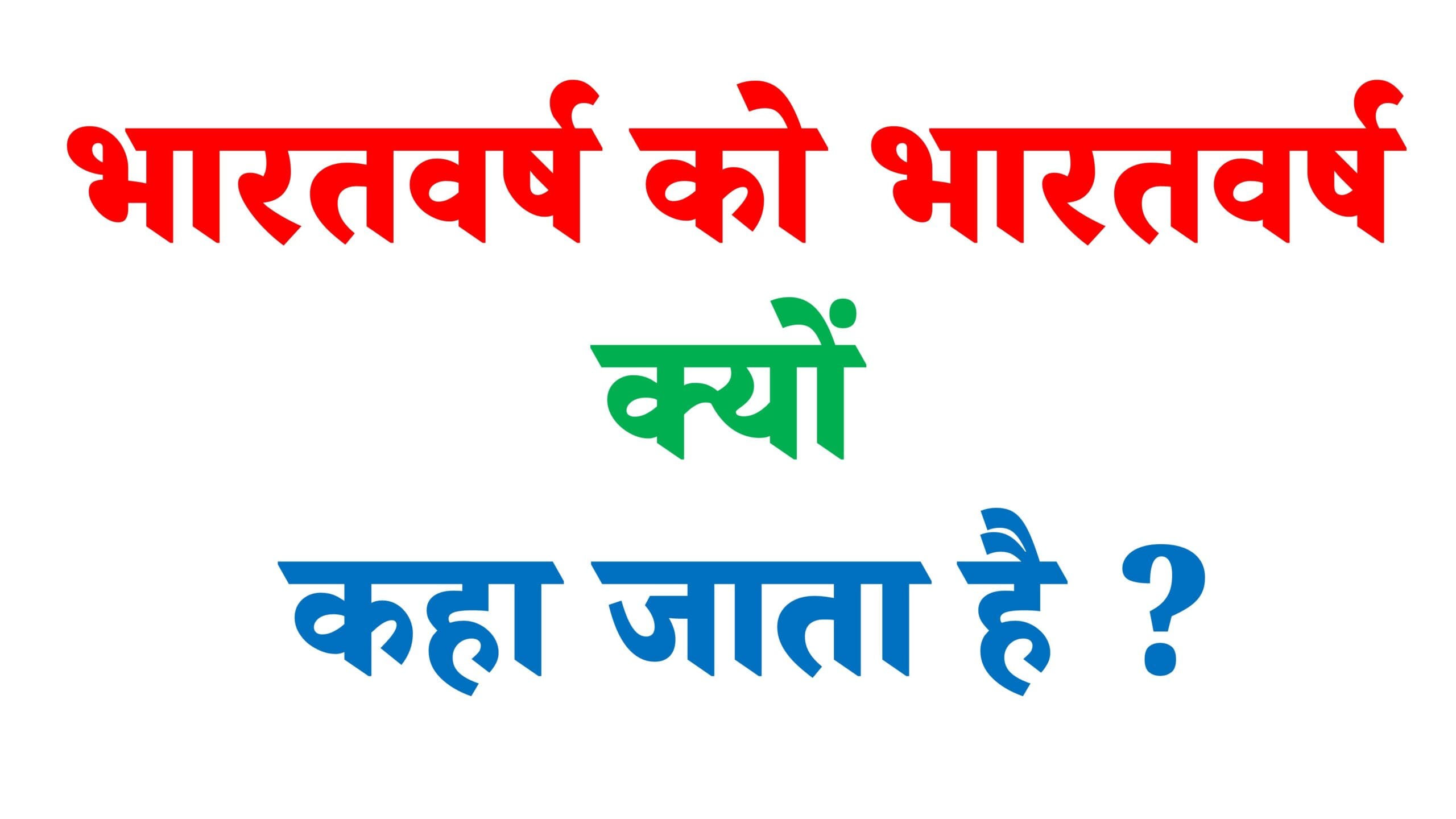 भारतवर्ष को भारतवर्ष क्यों कहा जाता है ?