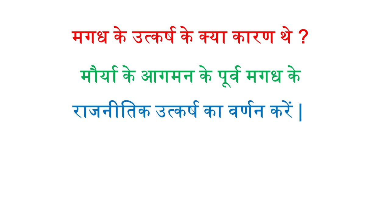 मगध के उत्कर्ष के क्या कारण थे ? मौर्या के आगमन के पूर्व मगध के राजनीतिक उत्कर्ष का वर्णन करें | 