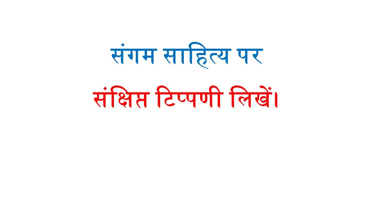 संगम साहित्य पर संक्षिप्त टिप्पणी लिखें।