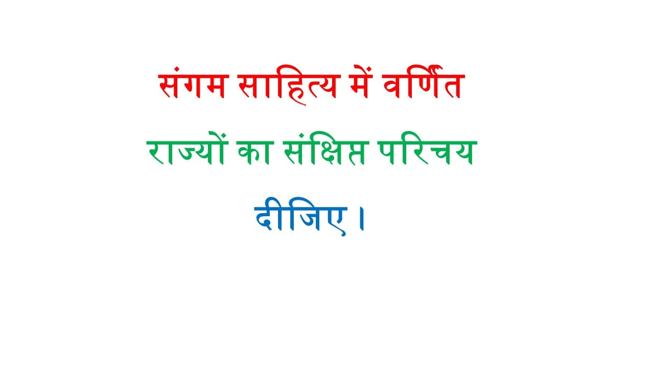 संगम साहित्य में वर्णित राज्यों का संक्षिप्त परिचय दीजिए।