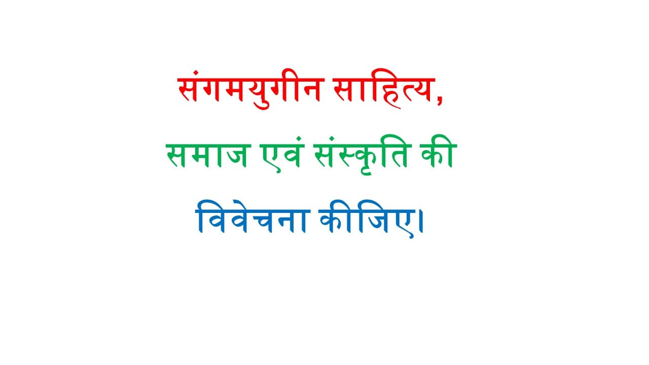 संगमयुगीन साहित्य, समाज एवं संस्कृति की विवेचना कीजिए।