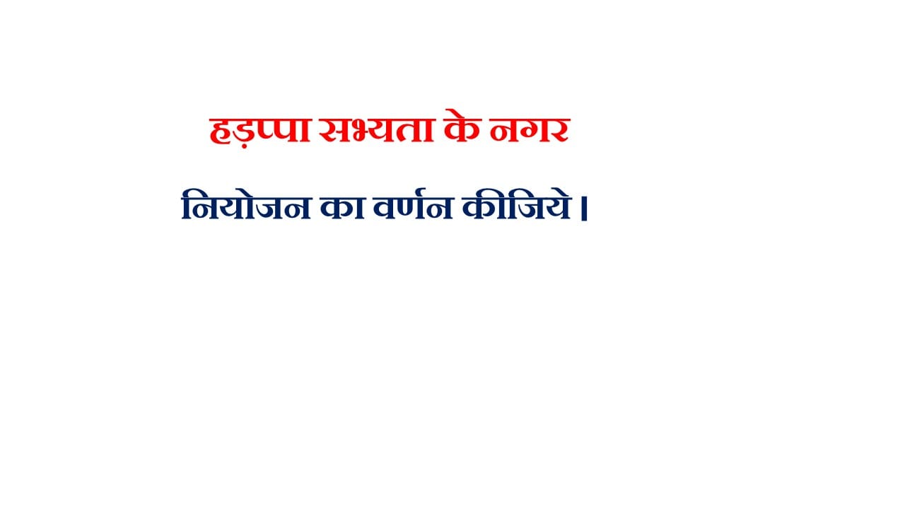हड़प्पा सभ्यता के नगर नियोजन का वर्णन कीजिये ।