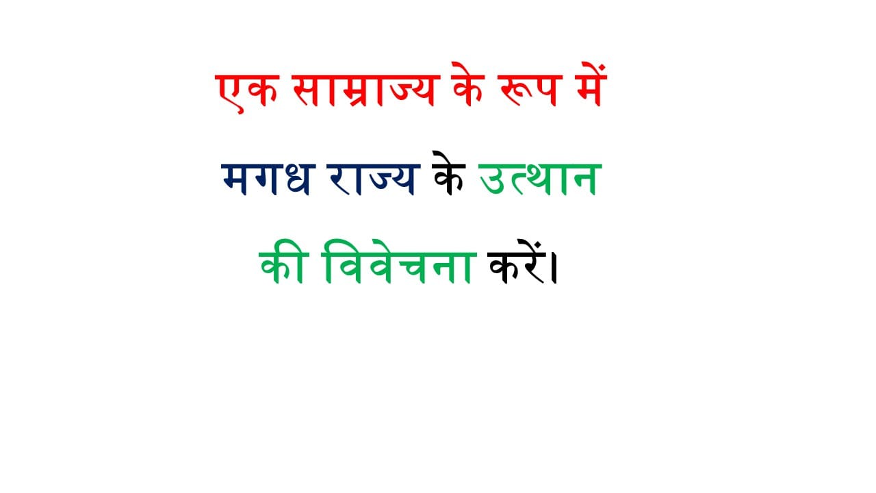 एक साम्राज्य के रूप में मगध राज्य के उत्थान की विवेचना करें।