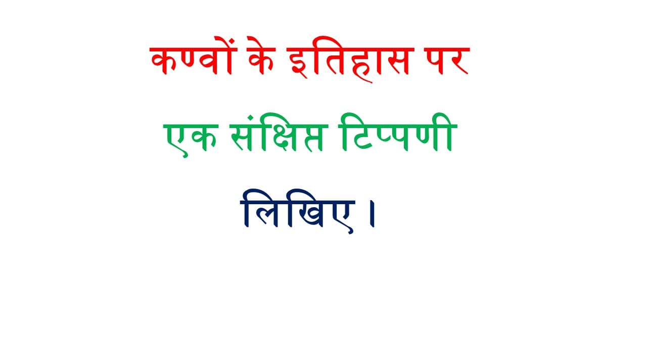 कण्वों के इतिहास पर एक संक्षिप्त टिप्पणी लिखिए।