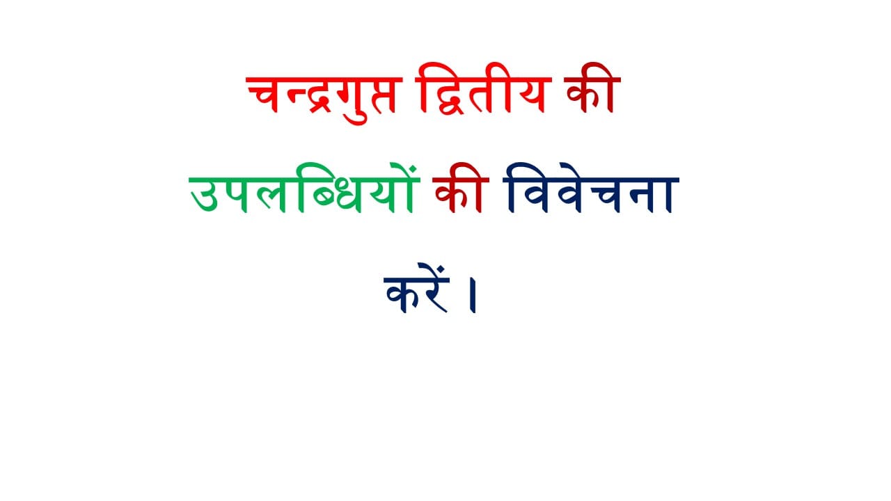 चन्द्रगुप्त द्वितीय की उपलब्धियों की विवेचना करें।