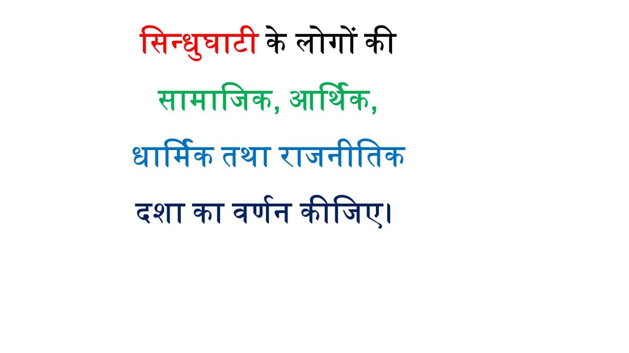 प्रश्न- सिन्धुघाटी के लोगों की सामाजिक, आर्थिक, धार्मिक तथा राजनीतिक दशा का वर्णन कीजिए।