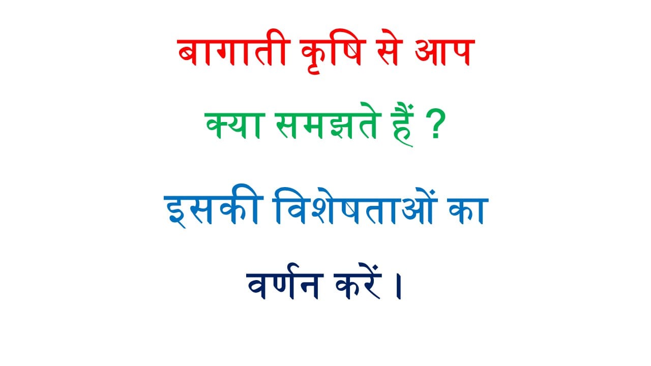 बागाती कृषि से आप क्या समझते हैं ? इसकी विशेषताओं का वर्णन करें।