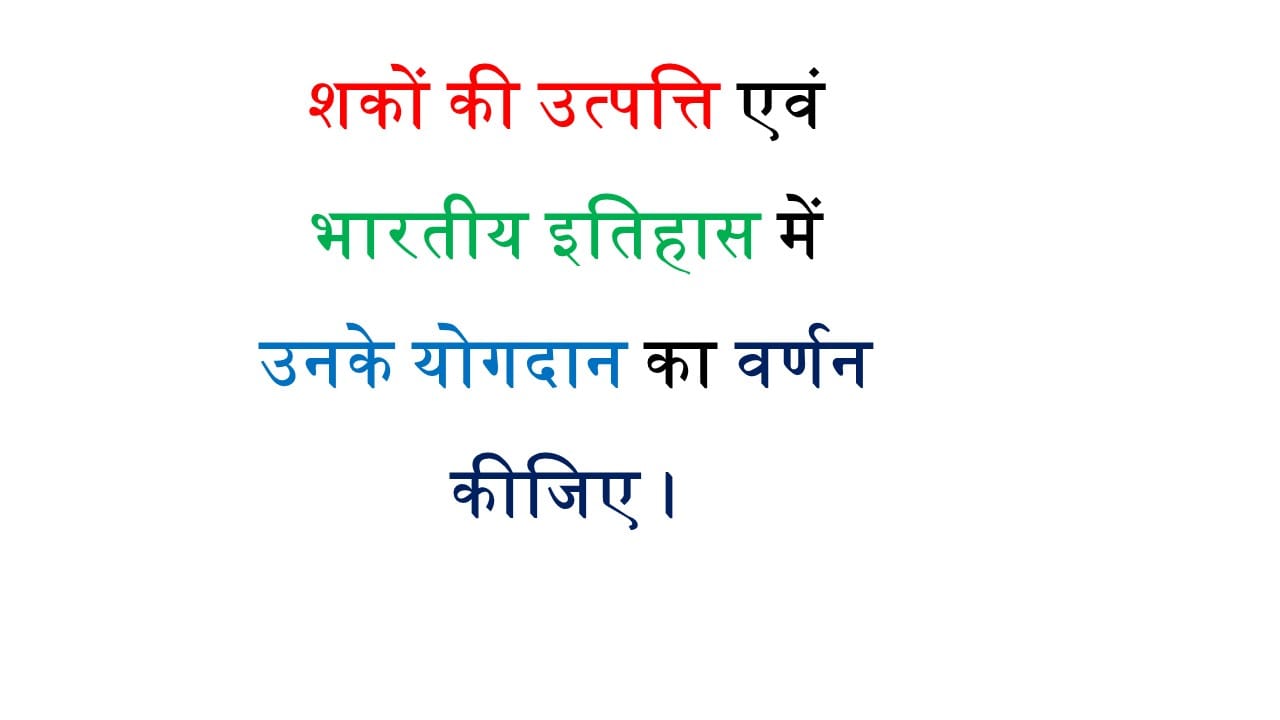 शकों की उत्पत्ति एवं भारतीय इतिहास में उनके योगदान का वर्णन कीजिए।