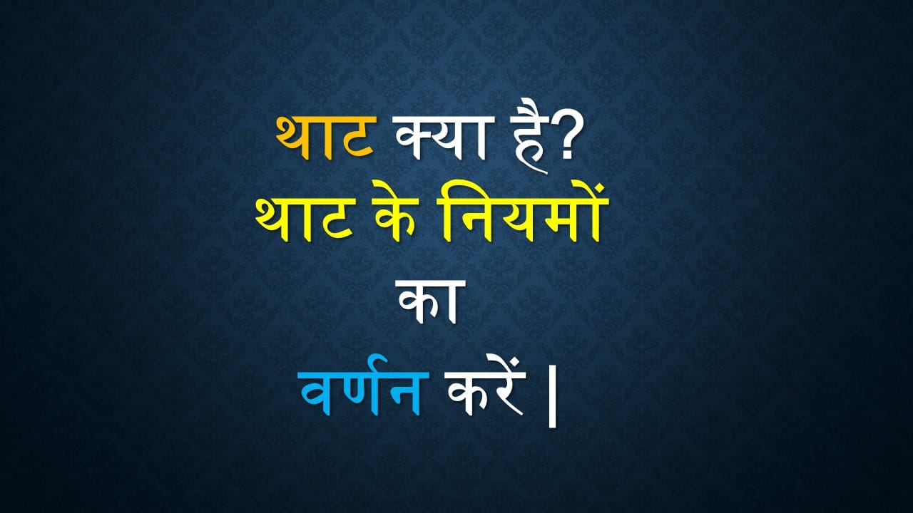 थाट क्या है? थाट के नियमों का वर्णन करें |