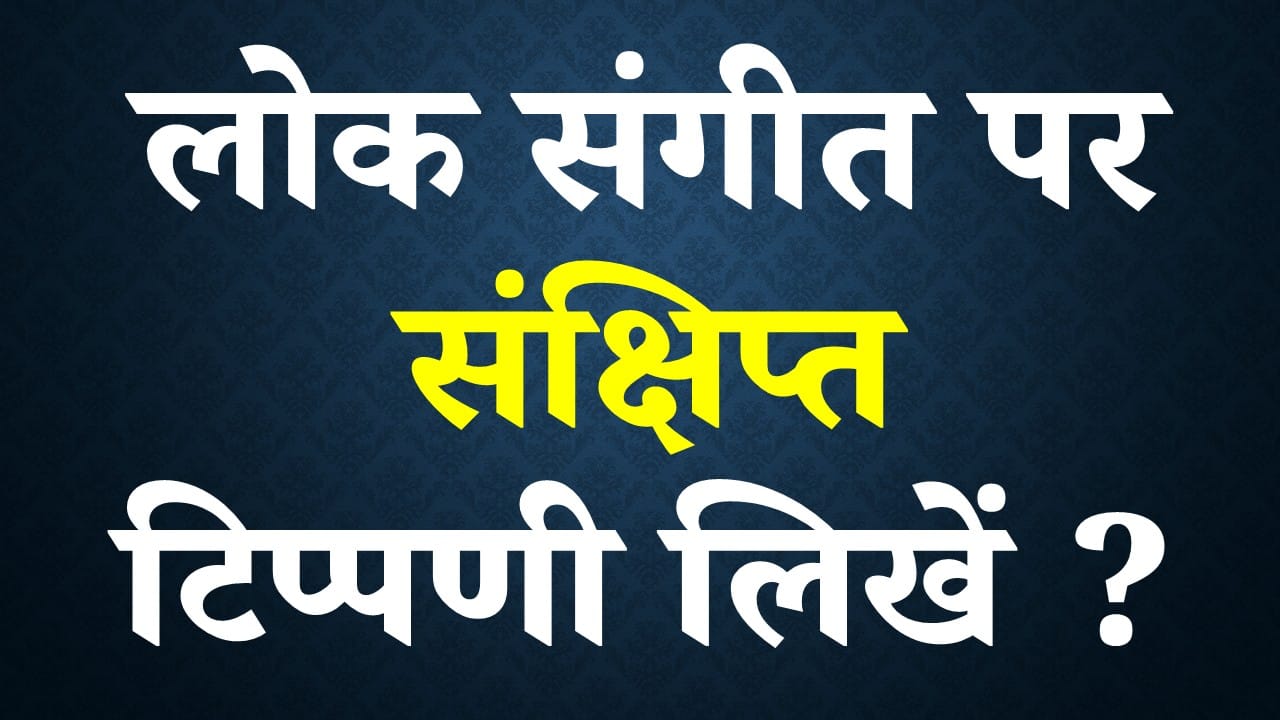 लोक संगीत पर संक्षिप्त टिप्पणी लिखें ?