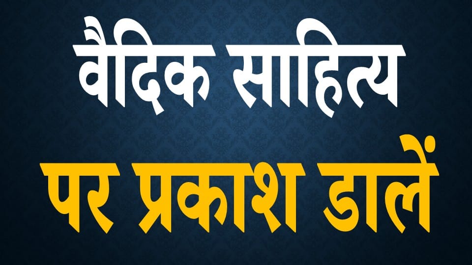वैदिक साहित्य पर प्रकाश डालें | PDF Notes Download