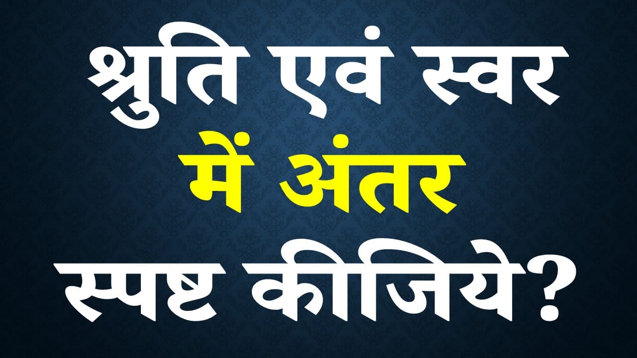 श्रुति एवं स्वर में अंतर स्पष्ट कीजिये ? PDF Notes Download