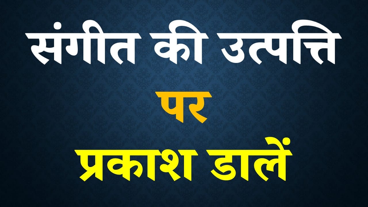 संगीत की उत्पत्ति पर प्रकाश डालें | PDF Notes Download